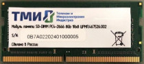 Память ТМИ 8 Гб, DDR-4, 21300 Мб/с, CL20, 1.2 В, 2666MHz, OEM, SO-DIMM (ЦРМП.467526.002)
