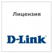 Лицензия D-LINK Управление 18 дополнительными точками доступа (DWC-1000-AP18-LIC)
